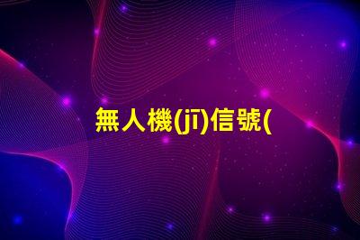 無人機(jī)信號(hào)燈燈珠,夜航安全怎么選