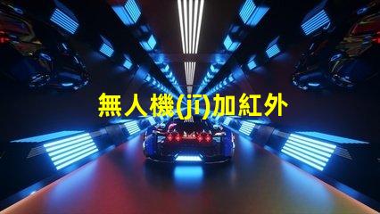 無人機(jī)加紅外燈珠,夜晚拍攝看得清嗎