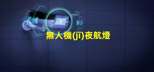 無人機(jī)夜航燈燈珠,夜間飛行更安全