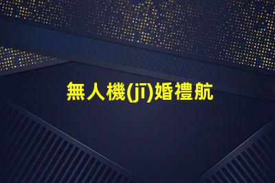 無人機(jī)婚禮航拍補(bǔ)光用對(duì)燈珠更出片,怎么選燈珠
