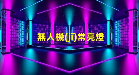 無人機(jī)常亮燈珠,怎么回事