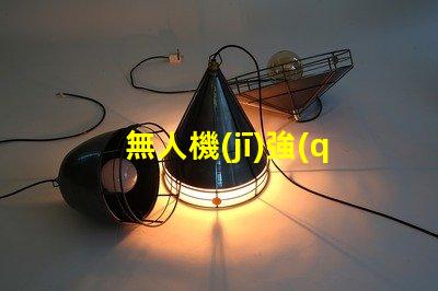 無人機(jī)強(qiáng)光燈珠,夜間飛行必備