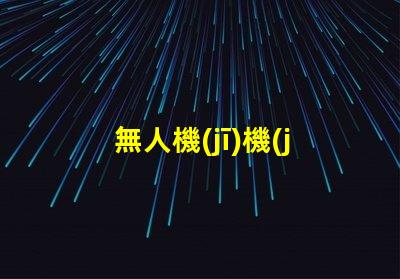 無人機(jī)機(jī)臂燈珠,夜飛必備神器