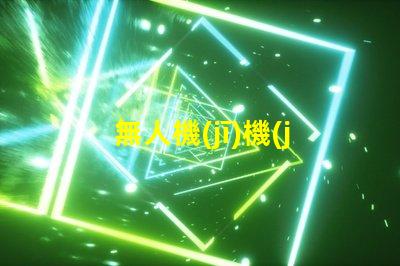 無人機(jī)機(jī)臂燈珠大小揭秘,究竟有多重要