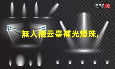 無人機云臺補光燈珠,夜拍效果好嗎