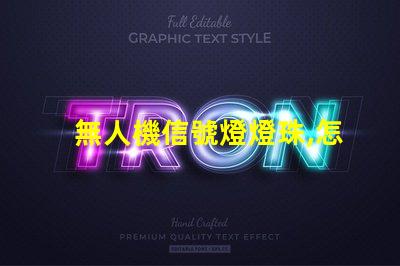 無人機信號燈燈珠,怎么選才亮又耐用