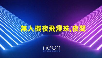 無人機夜飛燈珠,夜間飛行更酷炫
