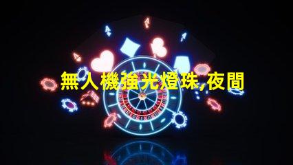 無人機強光燈珠,夜間飛行必備嗎