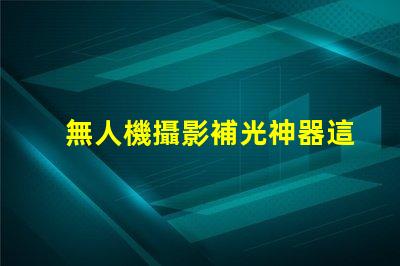 無人機攝影補光神器這款燈珠讓畫面更清晰,清晰秘訣