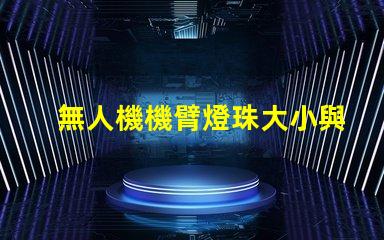 無人機機臂燈珠大小與外觀協(xié)調(diào)性,如何兼顧美觀
