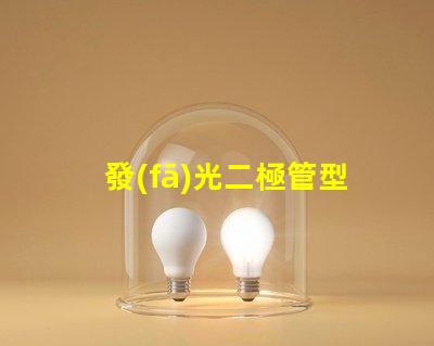 發(fā)光二極管型號及參數(shù),怎么選才對