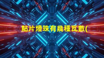 貼片燈珠有幾種瓦數(shù)