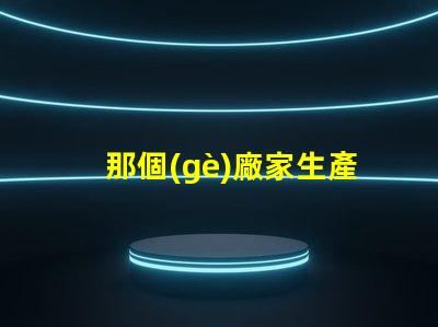 那個(gè)廠家生產(chǎn)5050四合一RGBW燈珠的顏色一致性好？