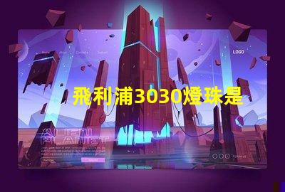 飛利浦3030燈珠是額定輸入電壓和電流是多少