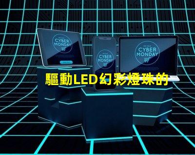驅動LED幻彩燈珠的IC,讓你的燈光變得更加神奇