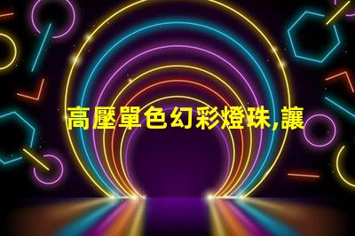 高壓單色幻彩燈珠,讓你的世界更加絢爛多彩