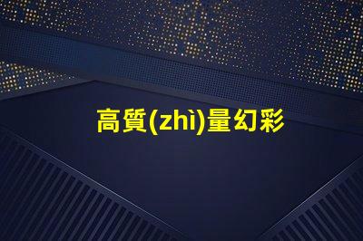 高質(zhì)量幻彩燈珠,點亮你的美麗人生